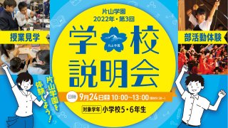 2022年 第3回学校説明会 在校生と一緒に授業見学＆部活動体験