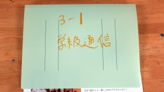 3年1組の楽しい学級通信！第3回説明会#4