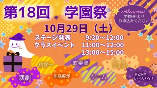 10/29(土)第18回 学園祭 ご来場受付開始！目指せ 富山で一番アツい学祭！