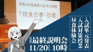最終説明会2022 進もう夢と未来へ 入試情報＆中学受験対策