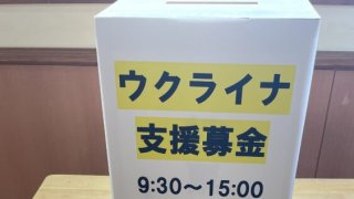 【学園祭】ウクライナ支援募金