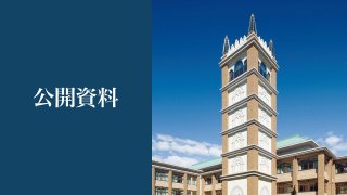 公開資料