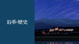沿革･歴史