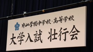 頑張れ受験生！【大学入試壮行会】