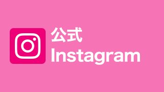 公式Instagram