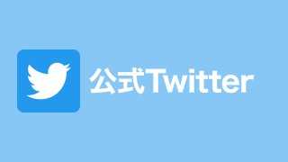公式Twitter