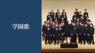 学園歌