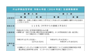 高等学校　令和６年度　募集要項