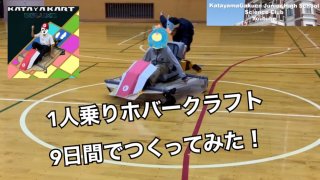 【中学科学部】学園祭企画！ホバークラフト制作