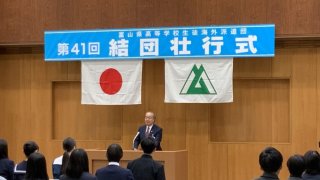 富山県高等学校生徒海外派遣団　結団壮行式