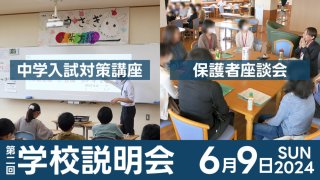 2024 第2回学校説明会 大好評の保護者座談会 質問＆相談大募集！