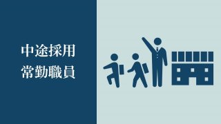 中途採用 常勤職員(学生寮)