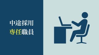 中途採用 専任職員(事務職員)