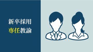 新卒採用 専任教諭