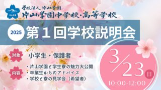 2025 第1回学校説明会 卒業生が熱く語る中高6年間の歩み