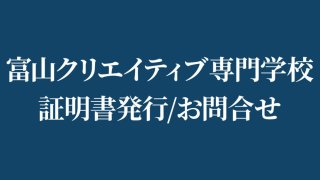 富山クリエイティブ専門学校