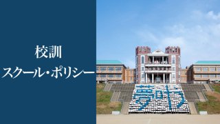 校訓 スクール･ポリシー