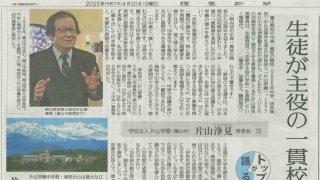 本校の理事長が讀賣新聞にて紹介されました。