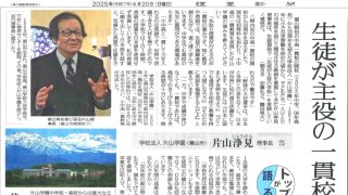 本校の理事長が讀賣新聞にて紹介されました。