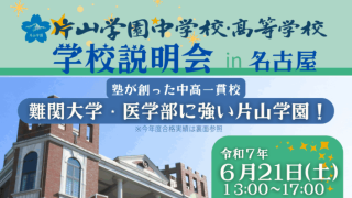 【名古屋】　片山学園中学校・高等学校説明会 in 名古屋