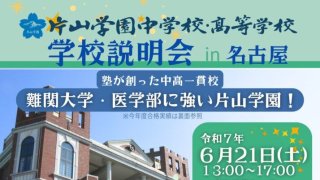 【6/21(土)名古屋】片山学園中学校・高等学校説明会 in 愛知県名古屋市