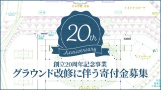 創立20周年記念事業 グラウンド改修に伴う寄付金募集
