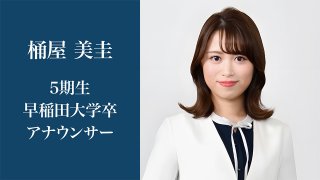 片山学園で本当に良かった 桶屋 美圭さん 5期生 早稲田大学卒 アナウンサー