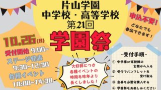 10/26(日)第21回 学園祭「変革の幕開け(プロローグ)」申込不要＆入場無料！
