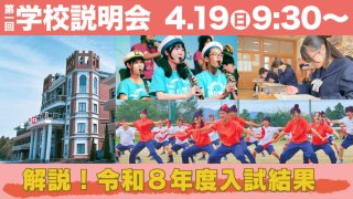 2026 第1回学校説明会 中高一貫校の学びをご紹介