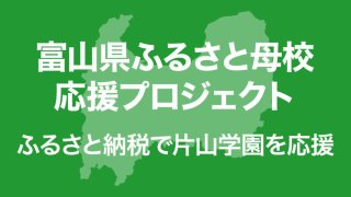 ふるさと納税で片山学園を応援