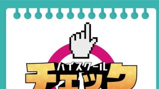 チューリップテレビ　ハイスクールチェック放送のお知らせ