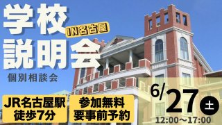 学校説明会＆個別相談会 IN 名古屋 過去問3年分(非売品)無料プレゼント！