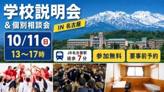 10/11(日)名古屋 学校説明会＆個別相談会 無料＆要予約