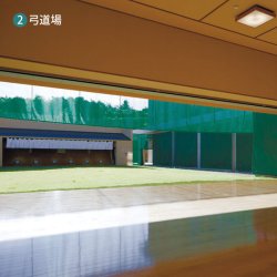 弓道場