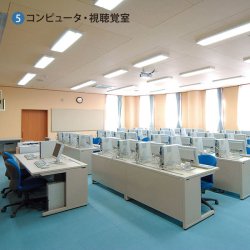 コンピュータ･視聴覚室