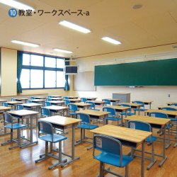 教室･ワークスペース