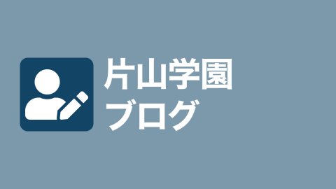 片山学園ブログ