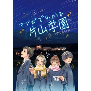 マンガでわかる片山学園/4.5MB