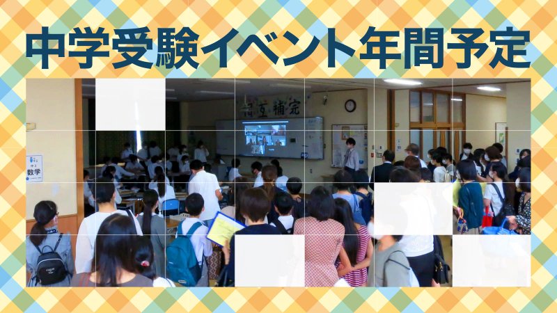 中学受験イベント年間予定