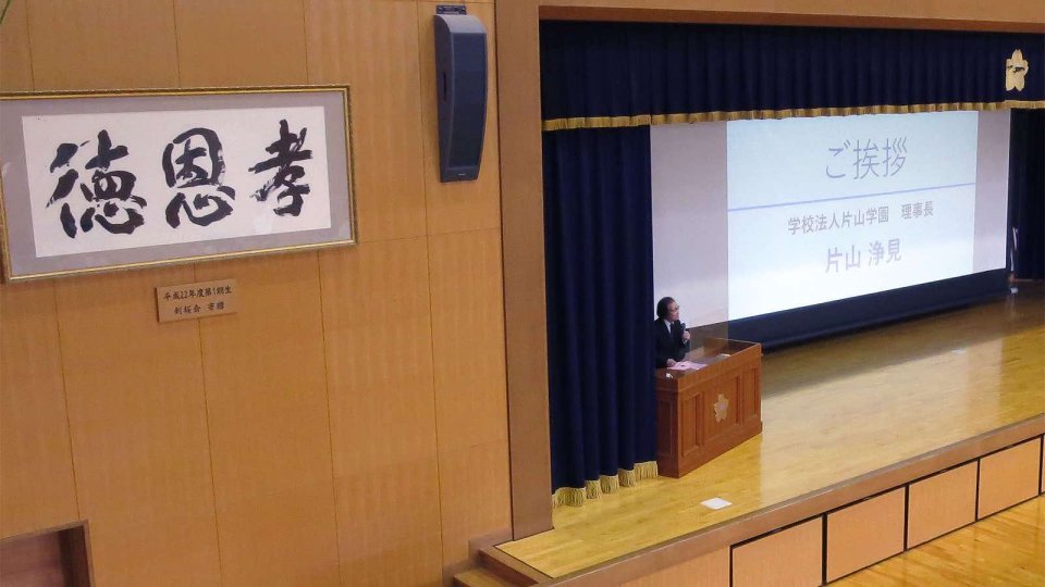 理事長 片山浄見のご挨拶