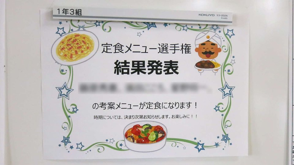 定食メニュー選手権の結果発表