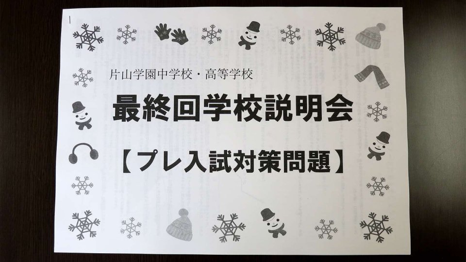 最終回説明会 入試情報＆入試単元発表#1 説明会篇