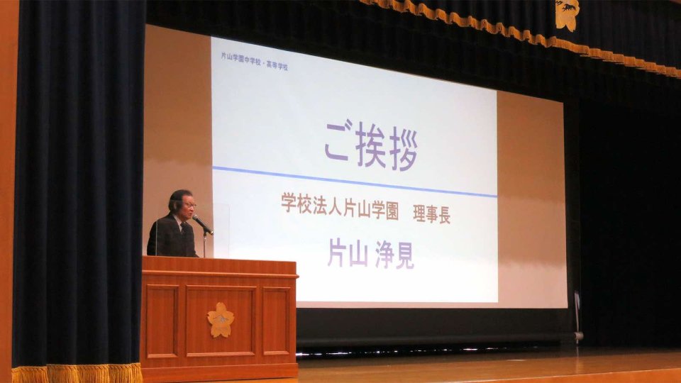 片山浄見理事長からのご挨拶
