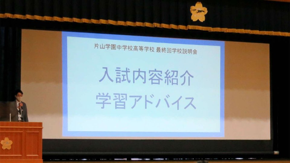 最終回説明会 入試情報＆入試単元発表#2 入試内容紹介篇