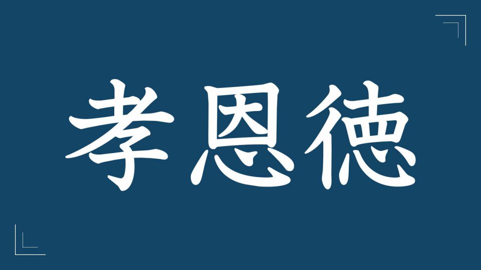 校訓 孝恩徳