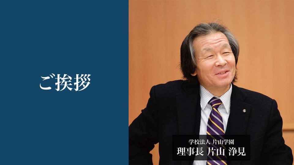 ご挨拶