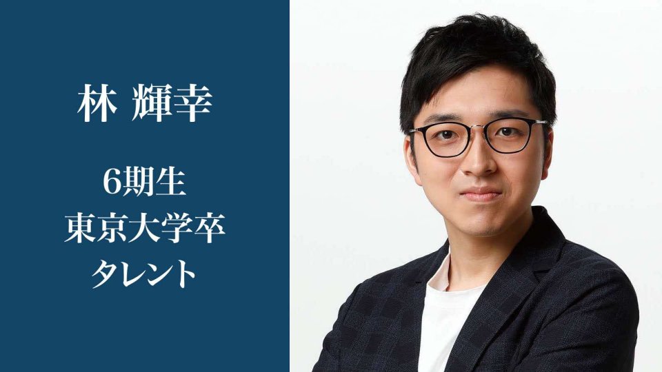 夢のクイズの世界に 林 輝幸さん 6期生 東京大学卒 タレント