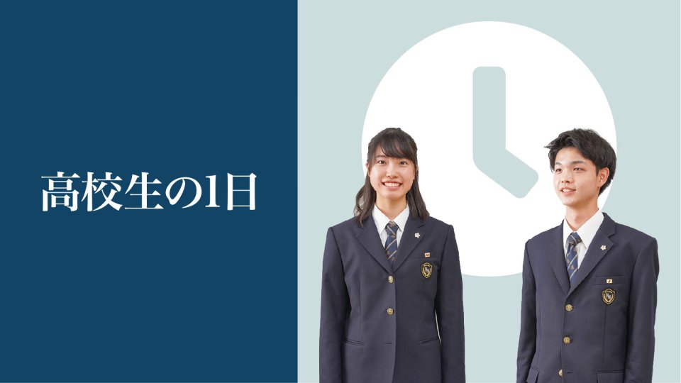 高校生の1日
