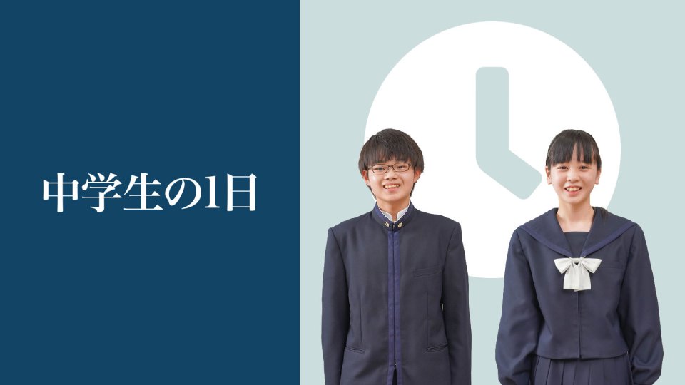 中学生の1日