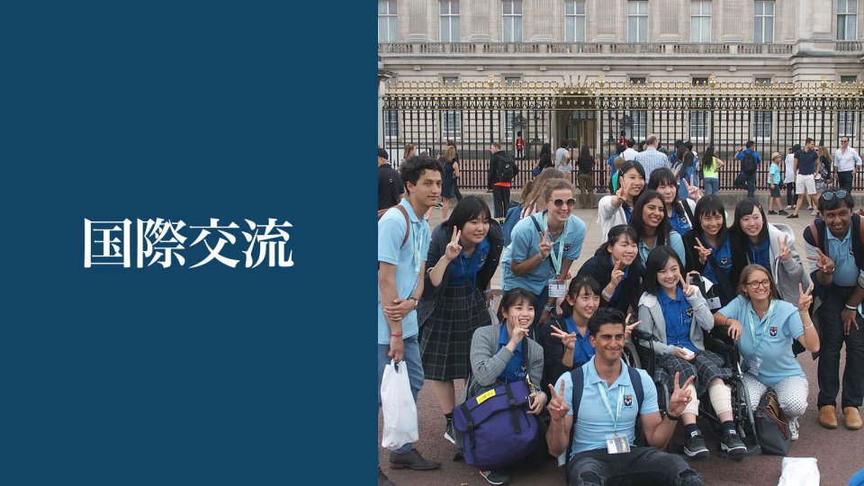 国際交流